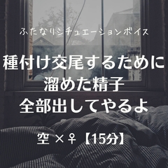 種付け交尾するために溜めた精子全部出してやるよ [ふたなり彼女 空-sora-]
