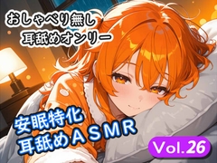 <安眠特化耳舐めASMR Vol.26> [安眠堂]