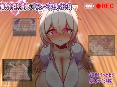 擬人化巨乳猫娘のドスケベ寝取られ記録 [イヤホンライス]