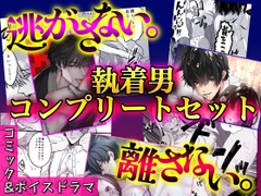 逃がさない。離さない。執着男コンプリートセット【コミック&ボイスドラマ】 [KZentertainment]