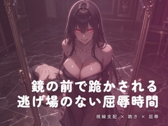 鏡の前で跪かされる夜の屈辱 [夜の息抜き]
