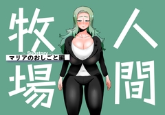 人間牧場～Substory～ マリアのおしごと編 [とっくり海月]