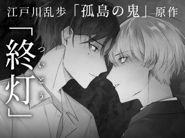 終灯 [STUDIO:白舟]