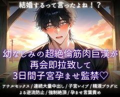結婚するって言ったよね！?幼なじみの超絶倫筋肉巨漢が再開即拉致して三日間子宮孕ませ監禁 [あまおちしずか]