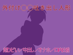 外付け◯◯吐き出し人形 [しーんーせーかー]