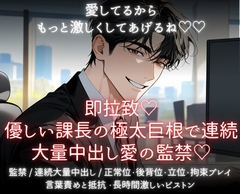 愛してるからもっと激しくしてあげるね♡即拉致♡優しい課長の極太巨根っで連続大量中出し愛の監禁♡ [あまおちしずか]