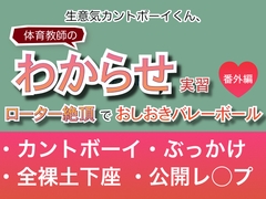 生意気カントボーイくん、体育教師のわからせ実習♡番外編♡ローター絶頂でおしおきバレーボール [双角ナッツ]