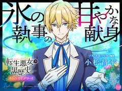 転生悪女の黒歴史 ASMR ～氷の執事の甘やかな献身～【CV:小松昌平】