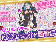 クリエイターのための変身ヒロイン擬音素材集 [ふぁっちゅ]