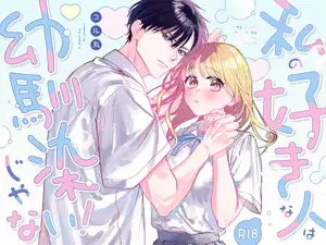 【DLsite専売】私の好きな人は幼馴染じゃない！
