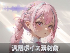 元気な○女の汎用ボイス素材集 [ボイスストック]