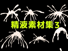 精液素材集3 [ART111]