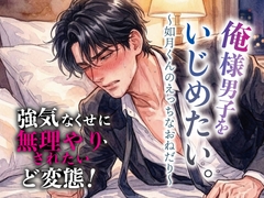 俺様男子をいじめたい。〜如月くんのえっちなおねだり〜 [マカロンサラダ]