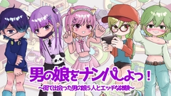 男の娘をナンパしよっ！～5人の男の娘とドキドキ体験～ [くつした猫]