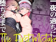 一夜の過ちに堕ちるまで [メメリスチャンネル]