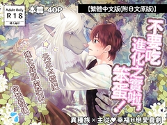 【繁體中文版(附日文原版)】不要吃進化之實啦,笨蛋！〜元正太從魔進化成肌肉猛男向我發情〜 [ハートビープス]