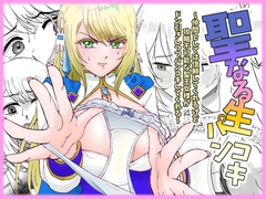 聖なる生パンコキ～仲間としては信頼してくれるけど攻略不可能な聖王女様がドン引きしつつパンコキしてくれる～ [突撃☆彡すこすこ堂]