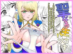 聖なる生パンコキ～仲間としては信頼してくれるけど攻略不可能な聖王女様がドン引きしつつパンコキしてくれる～