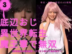 異世界転生底辺おじ魔王軍で無双3