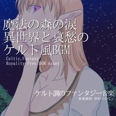 【フリー音源・音楽アセット】ケルト風、魔法の森の涙――哀愁漂う異世界「celtic forest4」Unity向けOgg [ゆかりのてぃ]