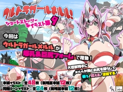 ウルトラガールメルル！ショートストーリー&イラスト集9 [サークルSBD]