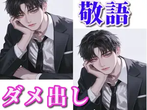 【DLsite専売】呆れながら敬語でダメ出しセックス