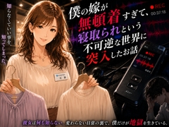 僕の嫁が無頓着すぎて、寝取られという不可逆な世界に突入したお話 [田舎のNTR文庫]