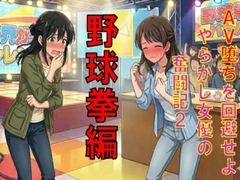 AV堕ちを回避せよ。やらかし女優の奮闘記2野球拳編 [CMNFリアリズム]