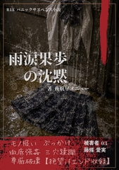 【本編&amp;徹底尊厳破壊ifエンド収録】『雨涙果歩の沈黙 ―被害者:藤條愛実』