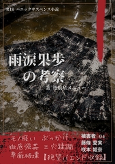 【本編&amp;徹底尊厳破壊ifエンド収録】『雨涙果歩の考察 ―被害者:咲本姫奈/藤條愛実』