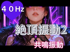 40Hz絶頂振動2 ─ 共鳴中毒 [ヒメゴト]