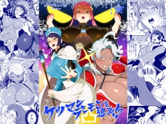 ケツマンデーモンを追え!?凸 [テンパりんぐ]