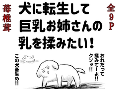 犬に転生して巨乳お姉さんの乳を揉みたい！ [苺椎茸]