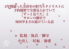 2年間通った美容室の担当スタイリストに予約履歴で全部見られていて『ずっと見てた』とサロンの個室で毎回孕まされ続けている話 [ふわっ堂]
