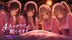 【睡眠特化ASMR】和風メイド4人かがりで眠らせます【耳かき・マッサージ】 #耳かきボイス [甘月亭。]