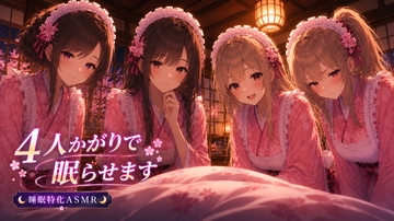 【睡眠特化ASMR】和風メイド4人かがりで眠らせます【耳かき・マッサージ】 #耳かきボイス [甘月亭。]