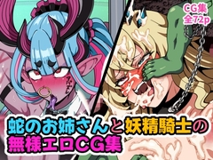 蛇のお姉さんと妖精騎士の無様エロCG集 [はるる缶]