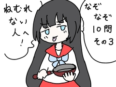ねむれない人へ！なぞなぞ10問その3 [あいねっこ]