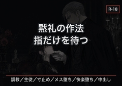 黙礼の作法 ―会員制サロンで調教される私は、寸止めとメス堕ちに溺れる [首輪と鍵]