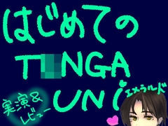 はじめてのT〇NGA UNI【エメラルド】【実演&レビュー】 [もすか]