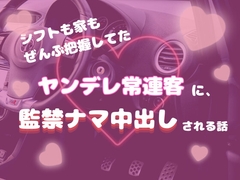 シフトも家もぜんぶ把握してたヤンデレ常連客に、監禁ナマ中出しされる話 [ぽんたん家。]