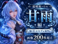 戦術の華姫～超本格、頭脳バトル～甘雨編 [パラレル]