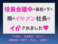 役員会議中の長机の下で、隣のイケメン社長にイかされました♡ [蜜りんご]