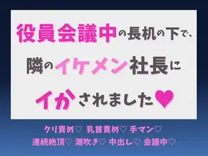 役員会議中の長机の下で、隣のイケメン社長にイかされました♡