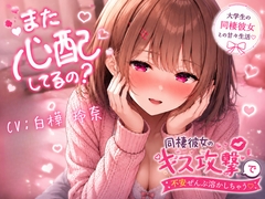 また心配してるの?♡  ～同棲彼女のキス攻撃で不安ぜんぶ溶かしちゃう～