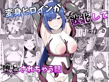変身ヒロインが敗北して堕とされちゃう話 [ごくじょうのラーメン]