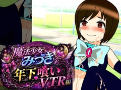 魔法少女みづき年下喰いVTR編 [へいわ堂]