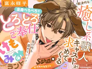 【DLsite専売】【いぬみみ】「…他の所も舐めていい?」献身的な癒し系獣人キャストが求めてくる!?全身ぺろぺろでとろとろご奉仕〈けもみみランド〜発情期の店員さん〜/SORA〉