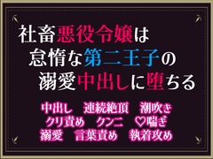 社畜悪役令嬢は怠惰な第二王子の溺愛中出しに堕ちる [隙間書房]