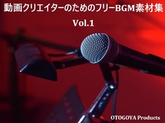 動画クリエイターのためのフリーBGM素材集 Vol.1 [音小屋]